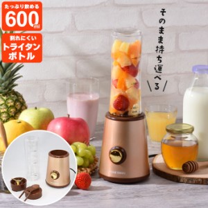 【値下げ】 ミキサー ボトルブレンダー 600ｍl スムージー ジューサー ジュース トライタン 家電 キッチン用品 携帯 朝食 簡単