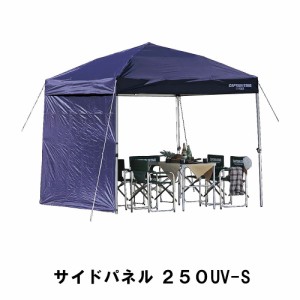 テント用 日よけ 雨よけ サイドパネル 250UV用 単品 幅247 奥行257 高さ188 収納バッグ付 ネイビー タープ 防水 UVカット 紫外線