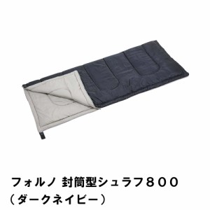 寝袋 封筒型 シュラフ 洗える 幅75 長さ185 中綿800g キャンプ アウトドア 収納袋付き 最低使用温度12度 保温 ダークネイビー