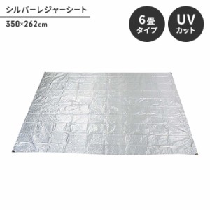 シート レジャーシート 約6畳 敷物 ピン6本付 350×262cm 防水用カバー UVカットマット キャンプ アウトドア フロア 床 シルバー