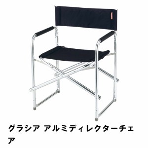 折りたたみ 椅子 肘付き チェア 幅57.5 奥行50 高さ76.5 耐荷重80kg コンパクト 肘掛け アウトドア おしゃれ アルミ製 いす