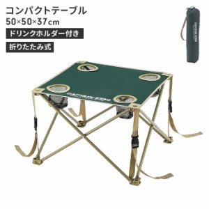 折りたたみ テーブル アウトドア ドリンクホルダー付き 幅50 奥行50 高さ37 耐荷重10kg コンパクト 収納バッグ付き キャンプ BBQ