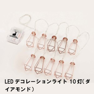 LED ライト 飾り デコレーション 10灯 ダイアモンド型 電池式 全長330 おしゃれ かわいい アウトドア キャンプ テント 8パターン