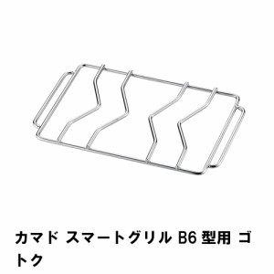 ゴトク 五徳 単品 スマートグリル B6型用 交換パーツ 19.5×12cm バーベキュー コンロ 焚火台 網 アミ アウトドア キャンプ BBQ