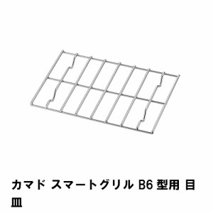 目皿 単品 スマートグリル B6型用 交換パーツ 16×11×0.5cm バーベキュー コンロ 焚火台 網 アミ 交換 アウトドア キャンプ BBQ