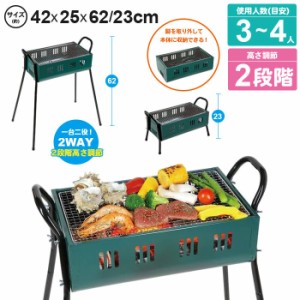 バーベキューコンロ 鉄 3〜4人用 アミ焼き 2WAY 幅42 奥行25 高さ62-23 高さ2段階 BBQ 網付 コンパクト バーベキューグリル 焼肉