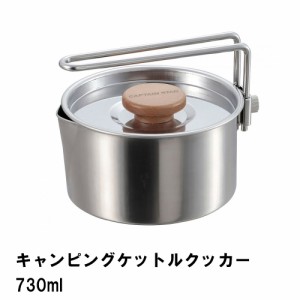 クッカー ケトル 片手鍋 730ml ステンレス BBQ用 幅12.4 奥行13.1 高さ6.4 ケットル やかん 1台3役 日本製 アウトドア キャンプ