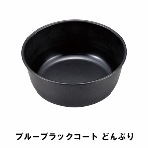 どんぶり 丼 ボウル おしゃれ BBQ用 食器 径12.8 高さ5 軽量 日本製 シンプル フッ素加工 丸型 丼ぶり アウトドア お手入れ簡単