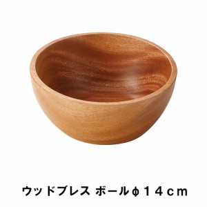 ボウル 木製 14cm キャンプ 食器 おしゃれ 径14 高さ6 天然木 アウトドア BBQ用 ボール シンプル ナチュラル ウッド 高級感