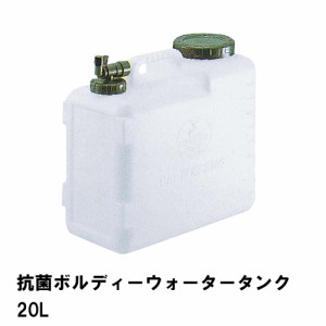 ウォータータンク 20L 抗菌 ポリタンク 蛇口コック 幅39.5 奥行19 高さ36 コック付 水 タンク 便利 防災 衛生的 清潔 アウトドア