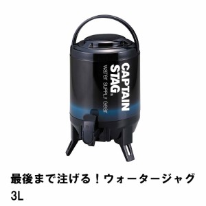 ウォータージャグ 保冷 保温 3L 幅18 奥行21 高さ31.5 アルミ 広口 ハンドル付き コップ2個 三脚スタンド付き 便利 蛇口 コック