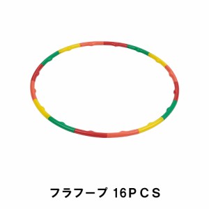 フラフープ  16ＰＣＳ