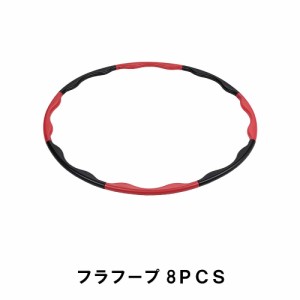 フラフープ 8ＰＣＳ