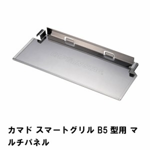 カマド スマートグリル B5型用 マルチパネル