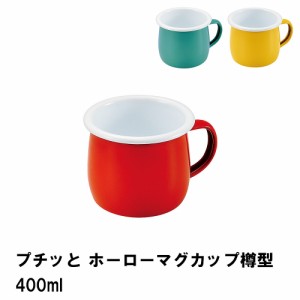 プチッと ホーローマグカップ樽型400ml