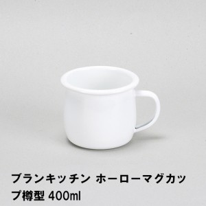 ブランキッチン ホーローマグカップ樽型400ml