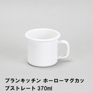 ブランキッチン ホーローマグカップストレート370ml