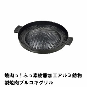 焼肉っ! ふっ素樹脂加工アルミ鋳物製焼肉プルコギグリル