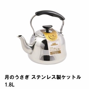 月のうさぎ ステンレス製ケットル1.8L