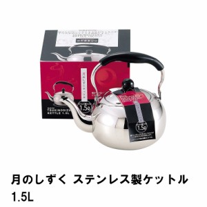 月のしずく ステンレス製ケットル1.5L