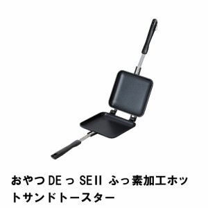 おやつDEっSE2 ふっ素加工 ホットサンドトースター