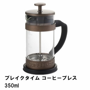 ブレイクタイム コーヒープレス350ml