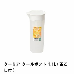 クーリア クールポット1.1L 茶こし付