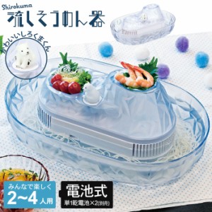 【値下げ】そうめん流し機 そうめん流し器 電池式 しろくま 流氷 家庭用  流しそうめん機流しそうめん器 流しそうめん まわる 回転 かわ