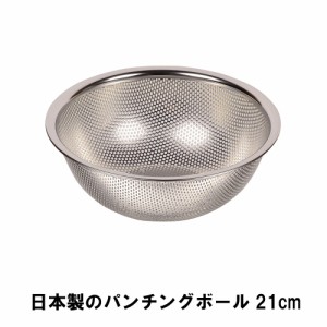 日本製のパンチングボール21cm