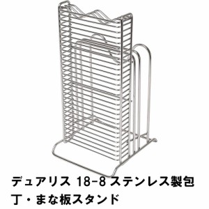 デュアリス 18-8ステンレス製包丁･まな板スタンド