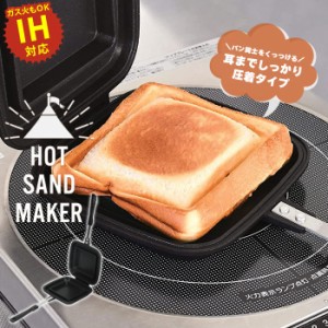 ホットサンドメーカー 直火 IH シングル 具だくさん ホットサンド 耳まで ホットサンド用 フライパン 着脱式 両面焼き フッ素加工 アウト