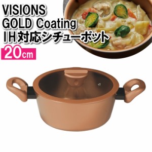 両手鍋 20cm IH シチューポット 離乳食 スープ ポトフ 味噌汁 家族 鍋 カレー 煮込み料理 パスタ 茹でる