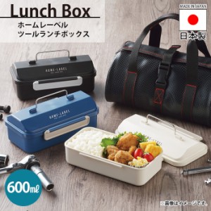 ツールランチボックス 600ml お弁当箱 19×11.5×7.5cm 国産 日本 ツールボックス モデラー ツール DIY 日曜大工 工具好き 工具箱