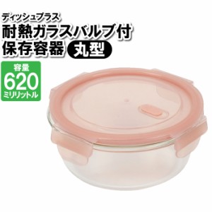 保存容器 耐熱ガラス 蓋付き 丸型 620ml 丸い 作り置き おかず ごはん 余り物 残した物 ストック 整理整頓 食品 お弁当箱