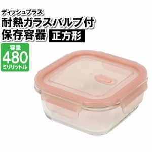 保存容器 耐熱ガラス 蓋付き 正方形 480ml 四角 作り置き おかず ごはん 余り物 残した物 ストック 整理整頓 食品 お弁当箱