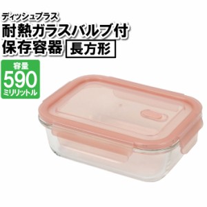 保存容器 耐熱ガラス 蓋付き 長方形 590ml 四角 作り置き おかず ごはん 余り物 残した物 ストック 整理整頓 食品 お弁当箱