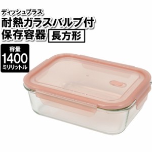 保存容器 耐熱ガラス 蓋付き 長方形 1400ml 1.4L 四角 作り置き おかず ごはん 余り物 残した物 ストック 整理整頓 食品 お弁当箱