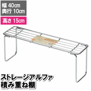 収納 折りたたみ 積み重ね棚 仕切り 40×10×15cm ラック キッチン 台所下 洗面台下 洗面所下 鉄 シルバー 四角 机 デスク キャンプ