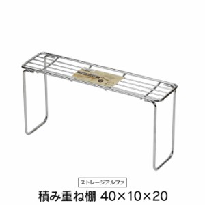 収納 折りたたみ 積み重ね棚 仕切り 40×10×20cm ラック キッチン 台所下 洗面台下 洗面所下 鉄 シルバー 四角 机 デスク キャンプ