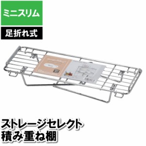 収納 折りたたみ 積み重ね棚 仕切り ミニスリム 33.5×12.5×17cm シンク下 洗面所下 台所下 キッチン下 収納 整理整頓 省スペース 長方