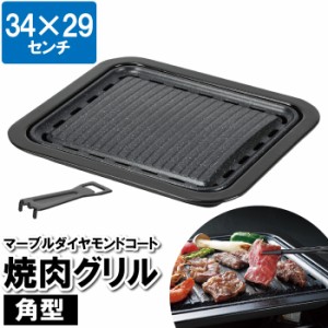 焼肉プレート 焼肉グリル カセットコンロ 34×29cm マーブルダイヤモンド 焼肉 四角 正方形 角丸 パーティー お祝い 卓飲み おうちごはん