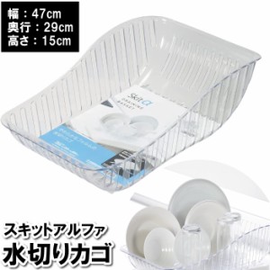 水切りラック 47×29×15cm カゴ バスケット 入れ物 容器 食器 皿 箸 洗い物 水切りカゴ 日本製 国産 キッチン 台所 シンク