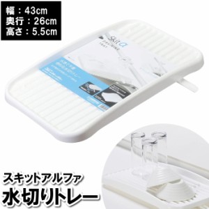 水切りトレー 水切り板 43×26×5.5cm 省スペース 白 ホワイト 洗面台 コップ 一人暮らし キッチン 台所 水切り 日本製 国産