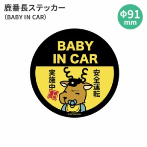 煽り運転 ステッカー 赤ちゃん 車 子供 子ども BABYINCAR 安全運転 シール 丸 丸型 円 丸い 注意喚起 キャプテンスタッグ