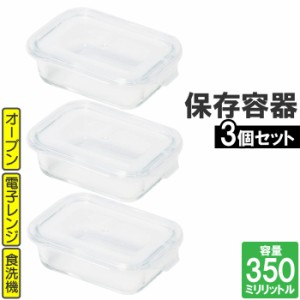 保存容器 350ml 3個 まとめ売り セット クリア 四角 長方形 残り物 おかず ストック おかず お弁当 収納 透明