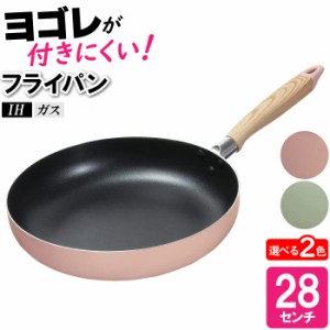 フライパン IH 28cm 片手鍋 焼く 炒める 焼く 蒸す 炒める 調理器具 丸型 丸い 円 可愛い おしゃれ パステルカラー ピンク グリーン