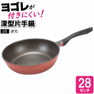 フライパン 28cm IH 傷つきにくい 汚れにくい 洗いやすい 焦げにくい 調理器具 料理 丸型 丸い 円 いため鍋 炒める 焼く 蒸す いため鍋