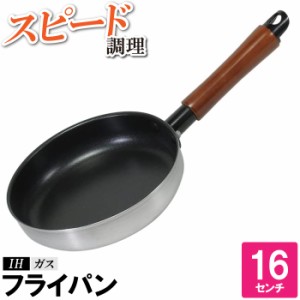 フライパン 16cm IH 一人暮らし 傷つきにくい 汚れにくい こびりつきにくい 焦げにくい 調理器具 丸型 丸い 円 いため鍋 炒める 焼く 蒸