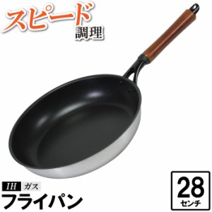 フライパン 28cm IH 大容量 傷つきにくい 汚れにくい こびりつきにくい 焦げにくい 調理器具 料理 丸型 丸い 円 いため鍋 炒める 焼く 蒸