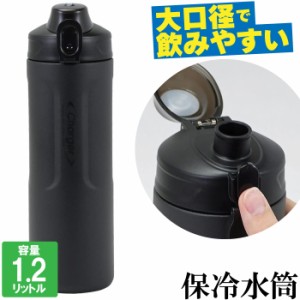 水筒 ワンタッチ 直飲み 大容量 ボトル 1200ml 1.2L 大口径 保冷 マイボトル 水分補給 運動会 遠足 登山 職場 仕事 飲み物 ドリンク 部活